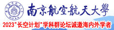 男人猛躁女人网站免费看南京航空航天大学2023“长空计划”学科群论坛诚邀海内外学者